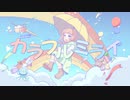 カラフルミライ　/　初音ミク