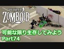 【Project Zomboid】可能な限り生存してみようPart74【プレイ動画】
