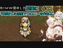 【RimWorld】堅実に不時着した惑星でコロニーを作るよ #2【A.I.VOICE実況】