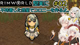 【RimWorld】堅実に不時着した惑星でコロニーを作るよ #2【A.I.VOICE実況】