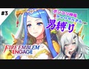 【FEエンゲージ】ポンコツ神竜アーリアルさんと往く男縛り #3（前）