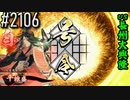 【英傑大戦】 決めるぞ！下剋上 #2106 vs長州大興隆