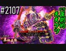 【英傑大戦】 決めるぞ！下剋上 #2107 vs圧倒的ええケツ