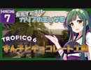 【トロピコ6/Tropico6】東北ずん子はカリブの王となる#7 【ボイスロイド実況/VOICEROID】【東北ずん子/琴葉茜/琴葉葵】