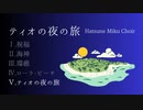 【ボカロ合唱】ティオの夜の旅【初音ミク】