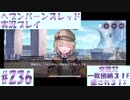 【ヘブンバーンズレッド】ボケ5：ツッコミ1 で未知の敵に挑む！#236【実況プレイ】