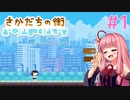 茜ちゃん上から見るか？下から見るか？ #1【さかだちの街】