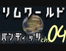 リムワールド　バンディッツ！　第四回