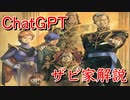 ChatGPTによる「ザビ家」解説