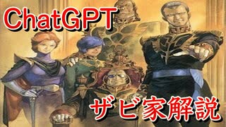 ChatGPTによる「ザビ家」解説