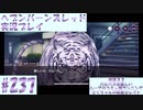 【ヘブンバーンズレッド】ボケ5：ツッコミ1 で未知の敵に挑む！#237【実況プレイ】