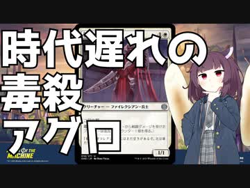 【MTGアリーナ】時代遅れの毒殺アグロ【スタンダード】