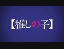 【推しの子】 OP(再UP)