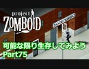 【Project Zomboid】可能な限り生存してみようPart75【プレイ動画】