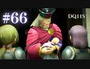 【実況】感情が昂りがちな人間が勇者と冒険する初見プレイ part66【ドラゴンクエスト11S】