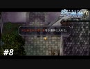 【実況】俺は空の軌跡FCが好きなんだよっ！ #8