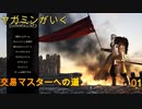 ヤガミンがいくMBⅡ交易マスターへの道01