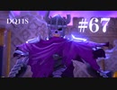 【実況】感情が昂りがちな人間が勇者と冒険する初見プレイ part67【ドラゴンクエスト11S】