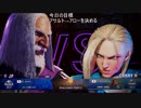 【ストリートファイター６】いずれ最強になる隊員part1【キャミィ】