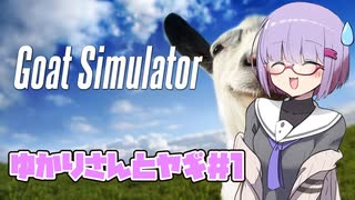 【Goat Simulator】ゆかりさんとヤギゲー＃１【A.I.VOICE実況プレイ】