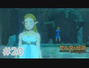 【ゼルダの伝説BotW】出遅れ男の初見BotW #20【実況プレイ】