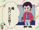 やたら声のかわいいルパンたち