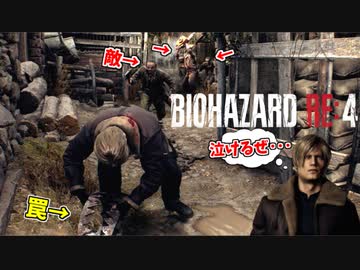無数の敵から逃げてる時に、罠にかかりパニックになるエージェントｗ #1【バイオハザードRE4】