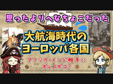 ヨーロッパの拡大とその実態…実は微妙にグズグズだった大航海時代