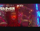 【プレイ動画】自由に駆け巡るゼルダの伝説ブレスオブザワイルド Partfinal前編