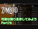 【Project Zomboid】可能な限り生存してみようPart76【プレイ動画】