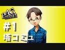 【P4G】ペルソナ４ ザ･ゴールデン 中島秀 塔コミュまとめ #1【ネタバレ注意】