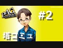 【P4G】ペルソナ４ ザ･ゴールデン 中島秀 塔コミュまとめ #2【ネタバレ注意】