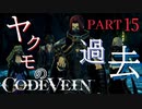 【Code Vein】第二次るかボコボコシリーズ【Part15】※ネタバレあり
