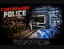 【Contraband Police】共謀者の道へ　 [Part8]