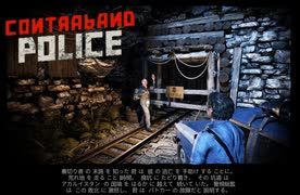 【Contraband Police】共謀者の道へ　 [Part8]