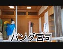 パンダ宮司舞う