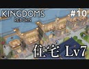 【Kingdoms Reborn】#10 住宅 Lv7【ゆっくり実況】