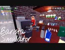 【Barista Simulator】ついに従業員が入りました　[Part17]