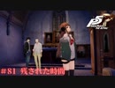 【P5R Switch版】# 81 すごくいい時間。ペルソナ5 実況 ※ネタバレあり