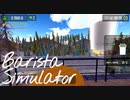 【Barista Simulator】人が働いてるのを眺めながらすするコーヒーはうまいぜぇ　[Part19]
