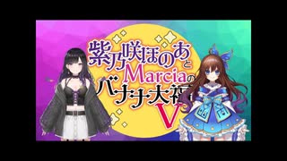 【会員限定版】紫乃咲ほのあとＭarciaのバナナ大福V　第15回