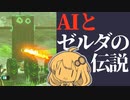 AIとゼルダの伝説03【ゼルダの伝説 ティアーズ オブ ザ キングダム】