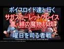 【サガスカ】【ボイロ実況】ボイスロイド達と行くサガスカーレットグレイス真・緋の魔物討伐 曜日を司る者戦