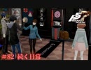 【P5R Switch版】# 82 あと少し。ペルソナ5 実況 ※ネタバレあり