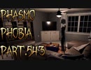 【Phasmophobia】寝起き調査【実況】Part.543