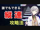 【9割が知らない】史上最速で縦連を身につける方法【音ゲー講座】