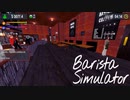 【Barista Simulator】あの～　俺帰りますよぉ？　[Part18]