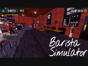 【Barista Simulator】あの～　俺帰りますよぉ？　[Part18]