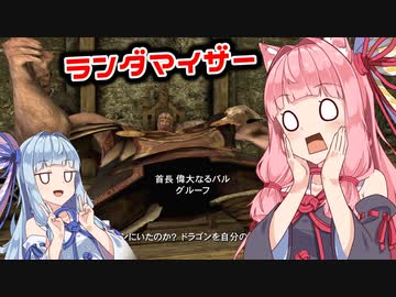 [SKYRIM:SE]スカイリムでランダマイザーを楽しむであおいーーー！ part2[琴葉姉妹実況]