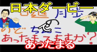 【ラジオ】日進月歩ののどちんこあったまってますか？～第90回目の日本ダービー～